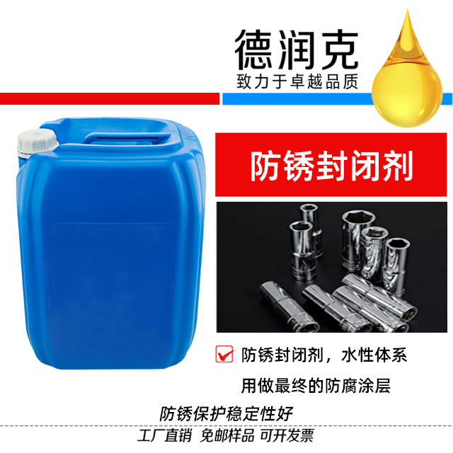 防銹封閉劑