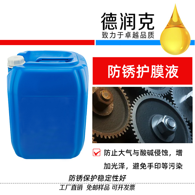 防銹護(hù)膜液