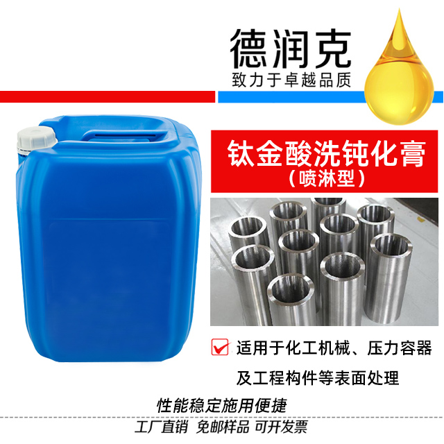 鈦金酸洗鈍化膏