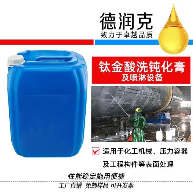 鈦金酸洗鈍化膏（噴淋型）與噴淋設(shè)備